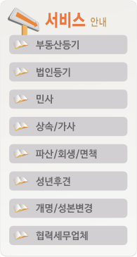 부동산등기,법인등기,민사,상속/가사, 파산/회생/면책,성년후견,개명/성본변경, 협력세무업체