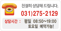 친절히 상담해 드립니다. 031)275-2129