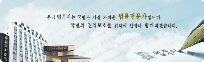 우리 법무사는 국민과 가장 가까운 법률전문가입니다. 국민의 권익보호를 위하여 언제나 함께하겠습니다.